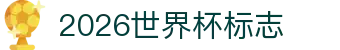 2026世界杯标志解读：球队盘点、点球看点与举办地信息