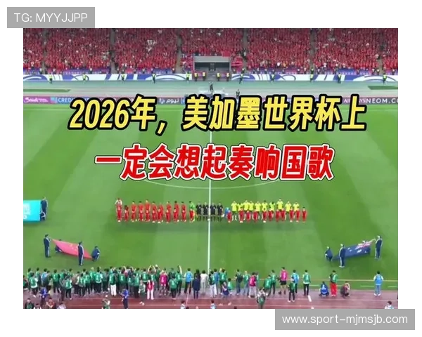 2026年美加墨世界杯开幕时间何时公布,官方最新消息全解读 2026年美加墨世界杯开幕时间何时公布,官方最新消息全解读
