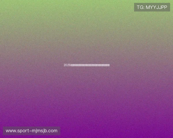 2026年世界杯决赛场地的容量、设施配置及观众体验提升方案分析 2026年世界杯决赛场地的容量、设施配置及观众体验提升方案分析