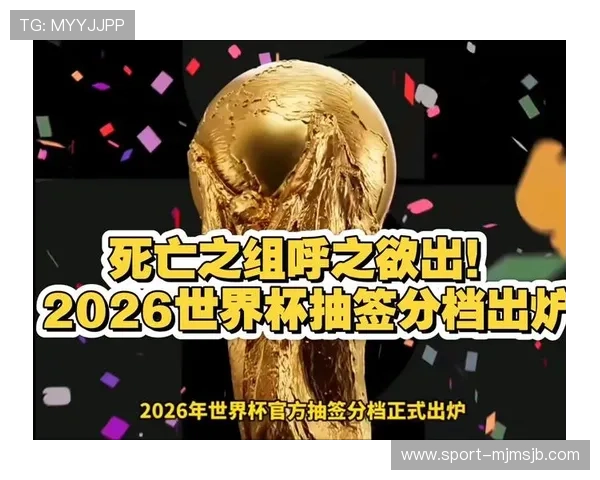 如何提前了解2026年世界杯抽签的最新动态与重要信息