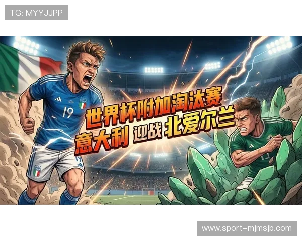 2026年意大利世界杯预选赛赛程安排及比赛日程详细解读 2026年意大利世界杯预选赛赛程安排及比赛日程详细解读