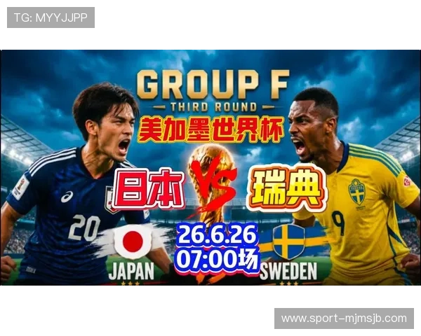 2026年世界杯日本与瑞典比赛网络直播在线观看地址及观看技巧